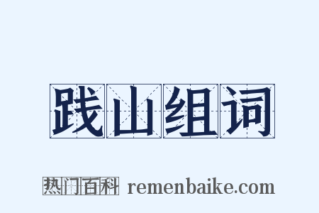 践山组词是什么意思的图片
